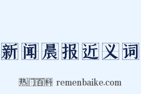 新闻晨报近义词是什么意思的图片